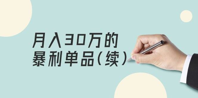 某公众号付费文章《月入30万的暴利单品(续)》客单价三四千，非常暴利_思维有课