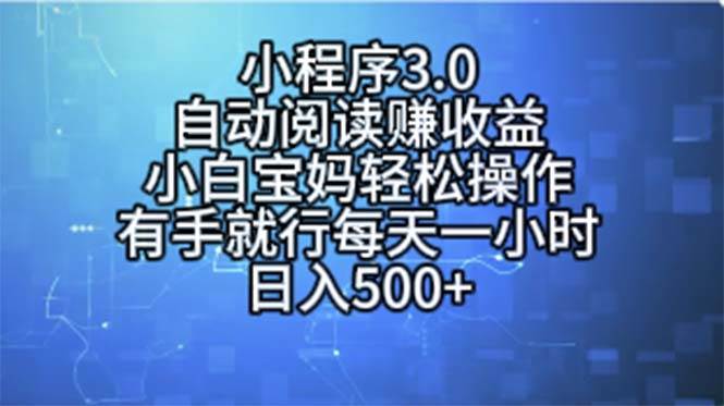 小程序3.0，自动阅读赚收益，小白宝妈轻松操作，有手就行，每天一小时..._思维有课