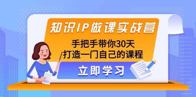 知识IP做课实战营，手把手带你30天打造一门自己的课程_思维有课