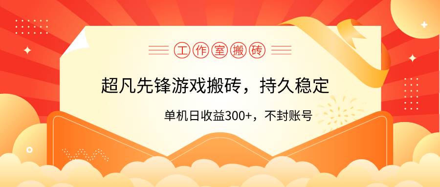 工作室超凡先锋游戏搬砖，单机日收益300+！零风控！_思维有课