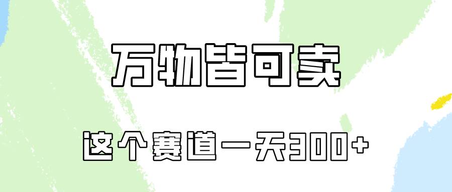 万物皆可卖，小红书这个赛道不容忽视，卖小学资料实操一天300（教程+资料)_思维有课