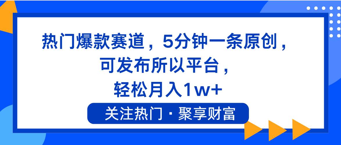 热门爆款赛道，5分钟一条原创，可发布所以平台， 轻松月入1w+_思维有课