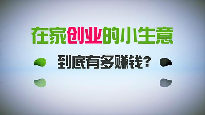 在家创业，日引300+创业粉，一年收入30万，闷声发财的小生意，比打工强_思维有课