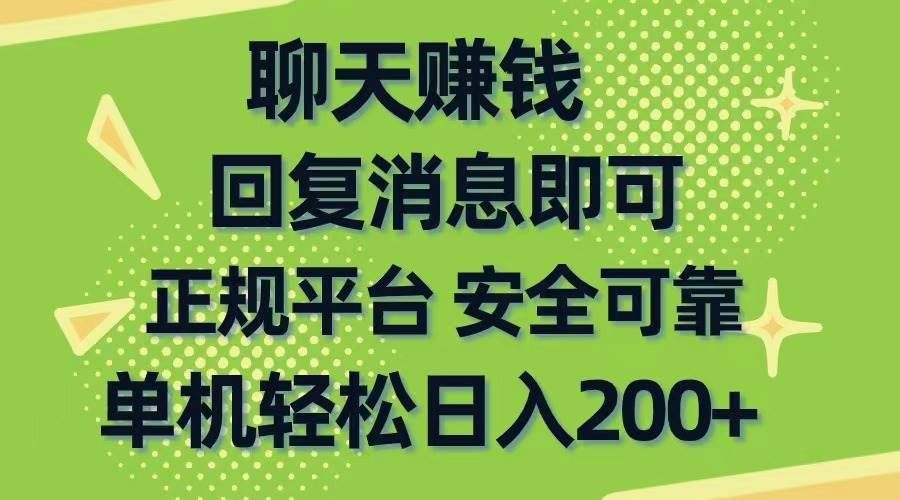 聊天赚钱，无门槛稳定，手机商城正规软件，单机轻松日入200+_思维有课