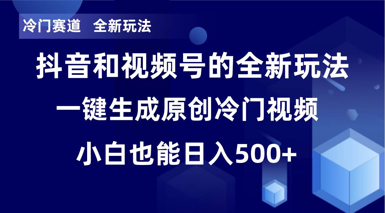 冷门赛道，全新玩法，轻松每日收益500+，单日破万播放，小白也能无脑操作_思维有课