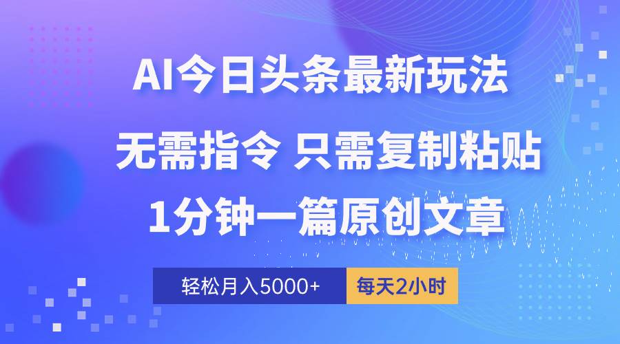 AI头条最新玩法 1分钟一篇 100%过原创 无脑复制粘贴 轻松月入5000+ 每…_思维有课