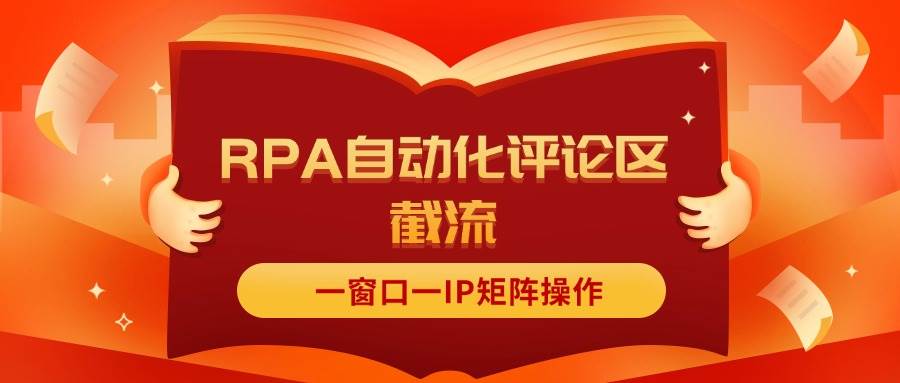 抖音红薯RPA自动化评论区截流，一窗口一IP矩阵操作_思维有课