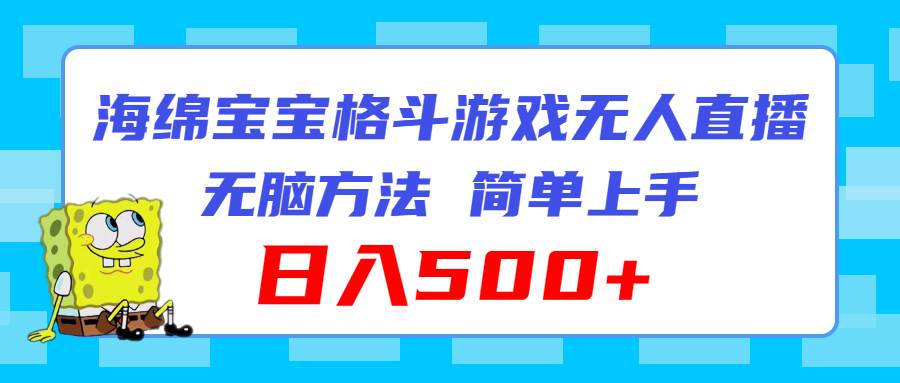 海绵宝宝格斗对战无人直播，无脑玩法，简单上手，日入500+_思维有课