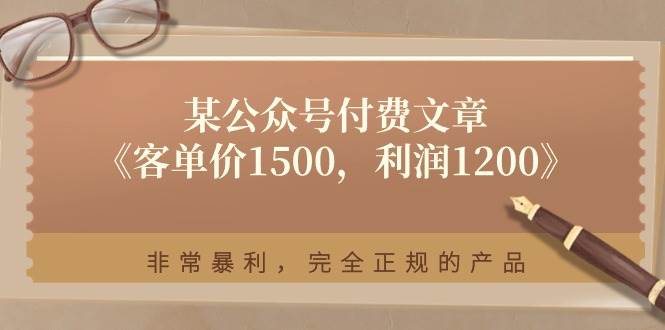 某付费文章《客单价1500，利润1200》非常暴利，完全正规的产品_思维有课