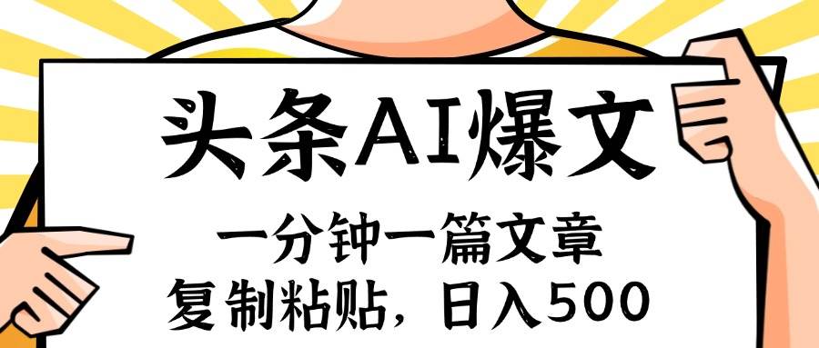 手机一分钟一篇文章，复制粘贴，AI玩赚今日头条6.0，小白也能轻松月入..._网创工坊