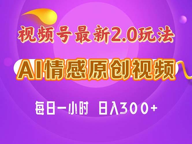 视频号情感赛道2.0.纯原创视频，每天1小时，小白易上手，保姆级教学_思维有课