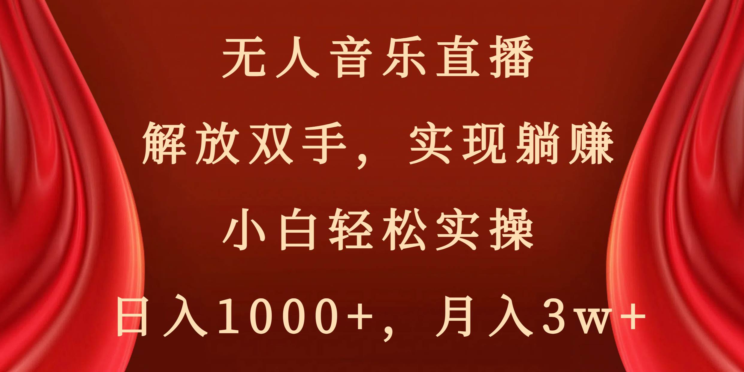 无人音乐直播，解放双手，实现躺赚，小白轻松实操，日入1000+，月入3w+_思维有课