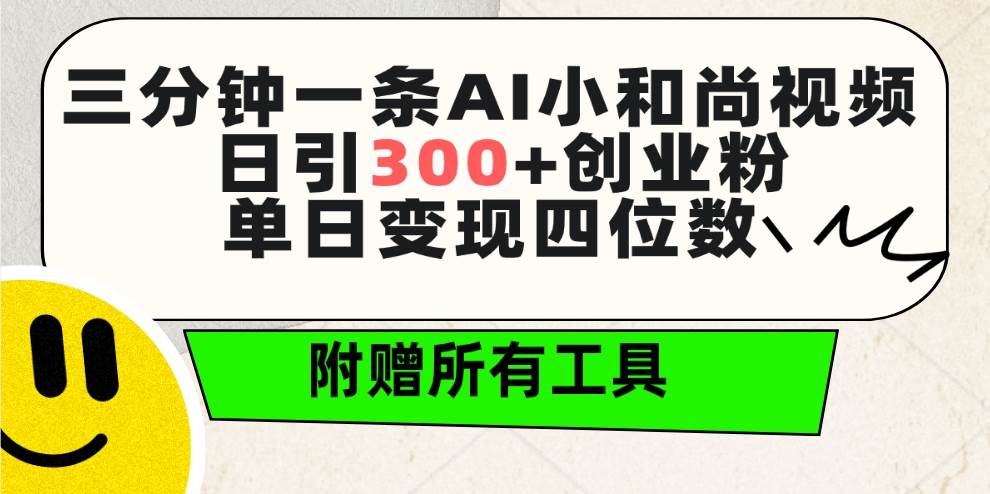 三分钟一条AI小和尚视频 ，日引300+创业粉。单日变现四位数 ，附赠全套工具_思维有课