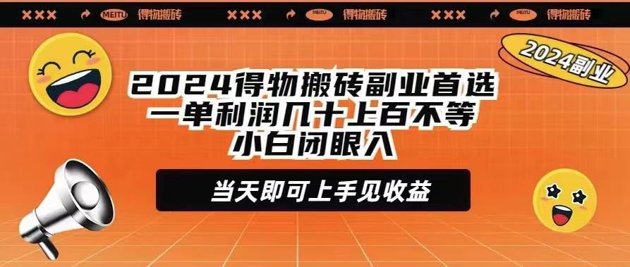 2024得物搬砖副业首选一单利润几十上百不等小白闭眼当天即可上手见收益_思维有课