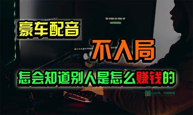 豪车配音，一个惊掉下巴，闷声发财的小生意，日赚15万!!!_思维有课