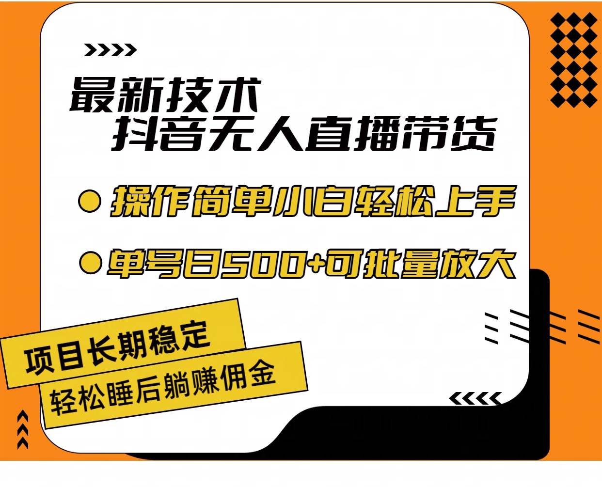 最新技术无人直播带货，不违规不封号，操作简单小白轻松上手单日单号收..._思维有课