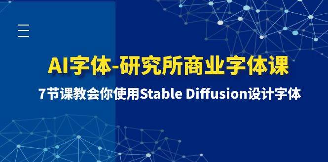 AI字体-研究所商业字体课-第1期：7节课教会你使用Stable Diffusion设计字体_思维有课