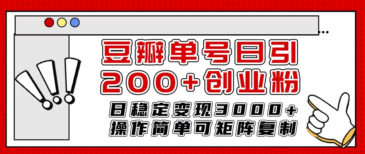 豆瓣单号日引200+创业粉日稳定变现3000+操作简单可矩阵复制！_思维有课