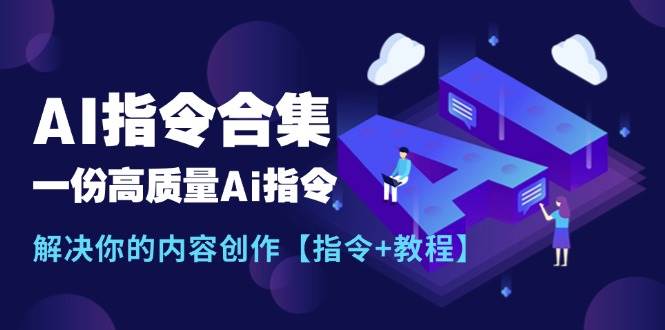 最新AI指令合集，一份高质量Ai指令，解决你的内容创作【指令+教程】_思维有课