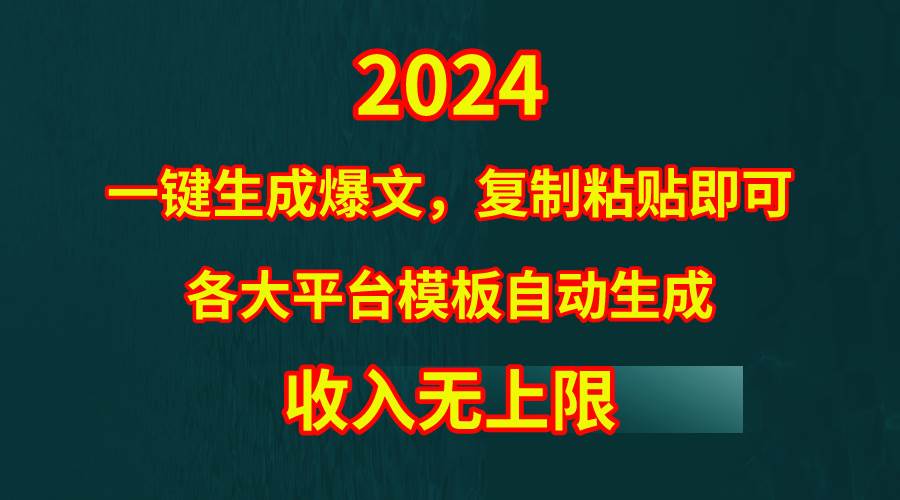 4月最新爆文黑科技，套用模板一键生成爆文，无脑复制粘贴，隔天出收益，…_思维有课