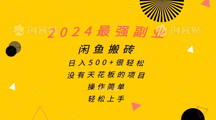 2024最强副业，闲鱼搬砖日入500+很轻松，操作简单，轻松上手_思维有课