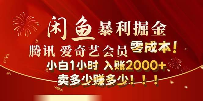 闲鱼全新暴力掘金玩法，官方正品影视会员无成本渠道！小白1小时收…_思维有课