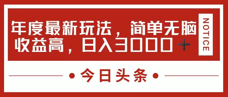 今日头条新玩法，简单粗暴收益高，日入3000+_思维有课