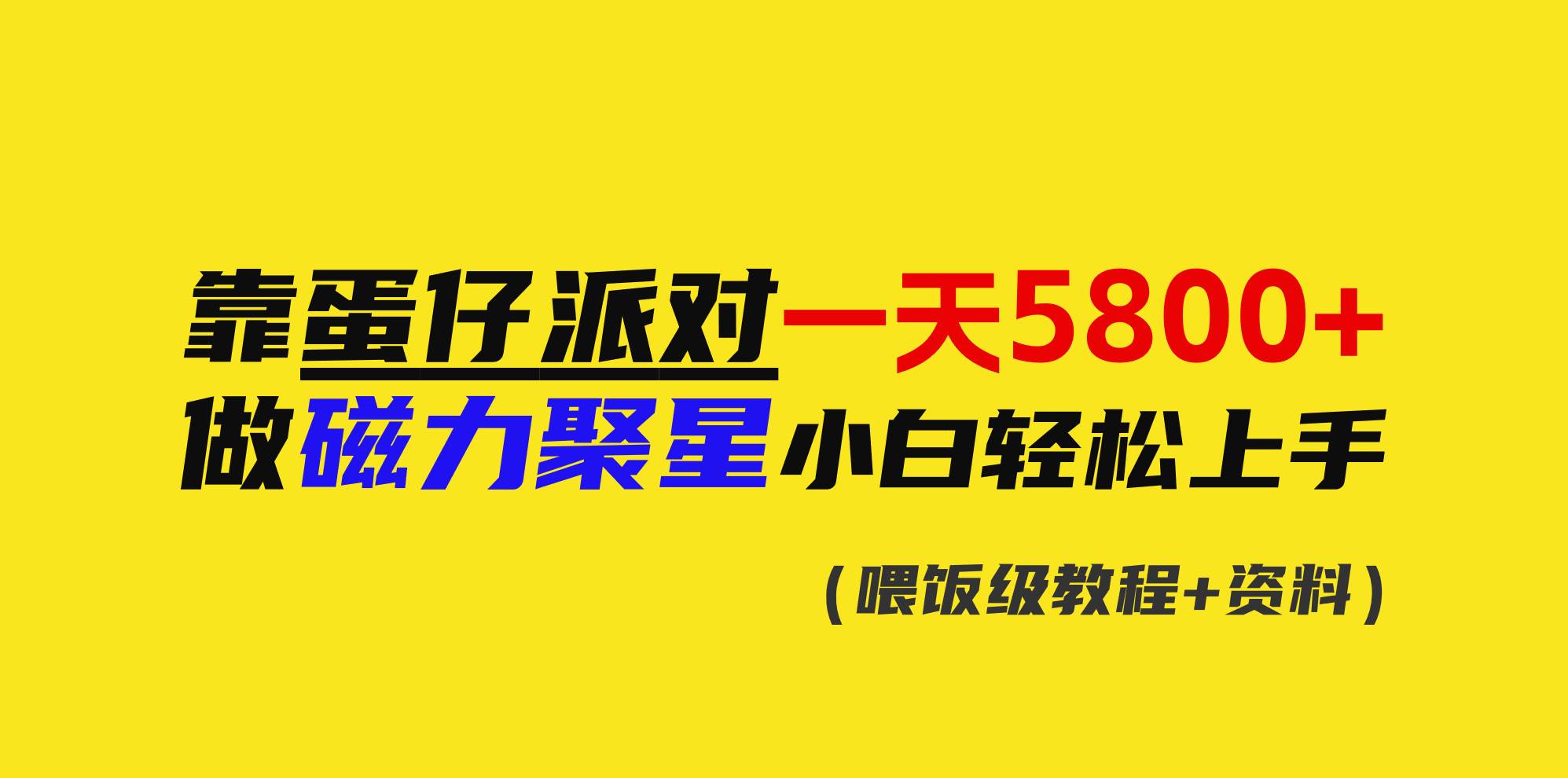 靠蛋仔派对一天5800+，小白做磁力聚星轻松上手_思维有课