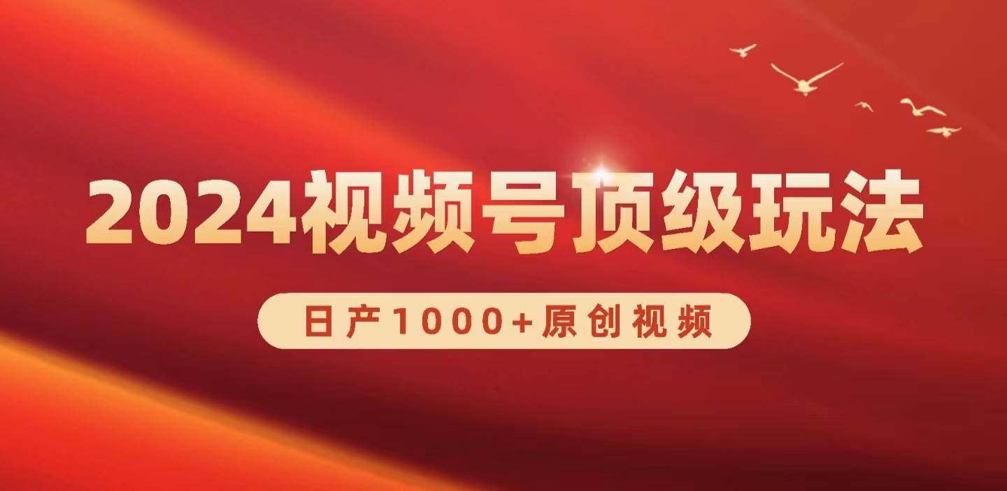 2024视频号新赛道，日产1000+原创视频，轻松实现日入3000+_思维有课