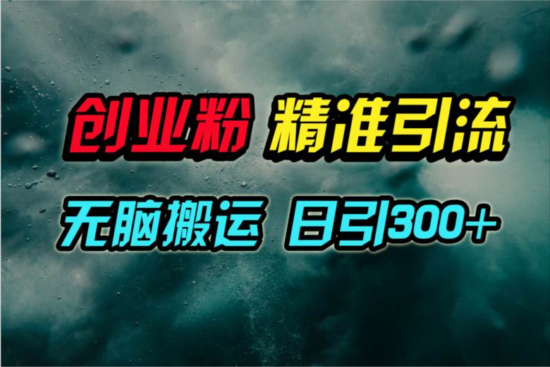 视频号纯搬运日引300+创业粉教程！_思维有课