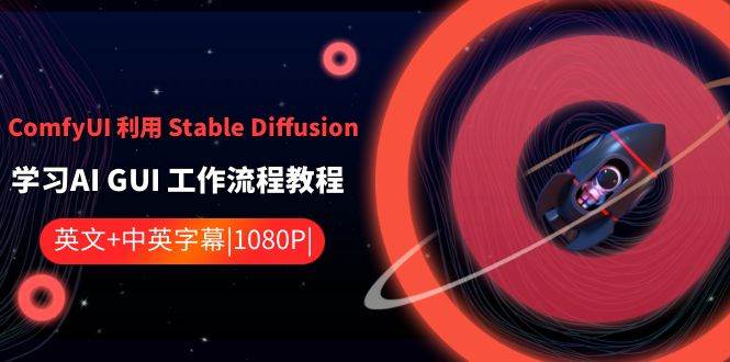 ComfyUI 利用 Stable Diffusion 学习AI GUI 工作流程教程-中英字幕_思维有课