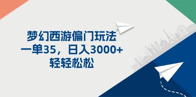 梦幻西游偏门玩法，一单35，日入3000+轻轻松松_思维有课