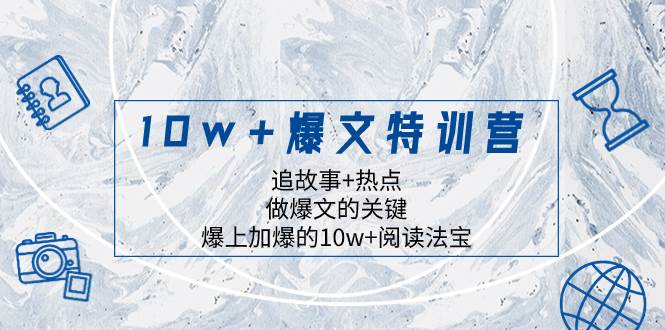 10w+爆文特训营，追故事+热点，做爆文的关键  爆上加爆的10w+阅读法宝_思维有课