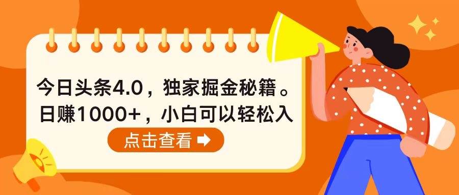 今日头条4.0，掘金秘籍。日赚1000+，小白可以轻松入手_思维有课