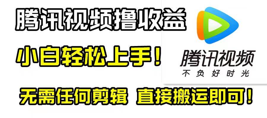 腾讯视频分成计划，每天无脑搬运，无需任何剪辑！_思维有课