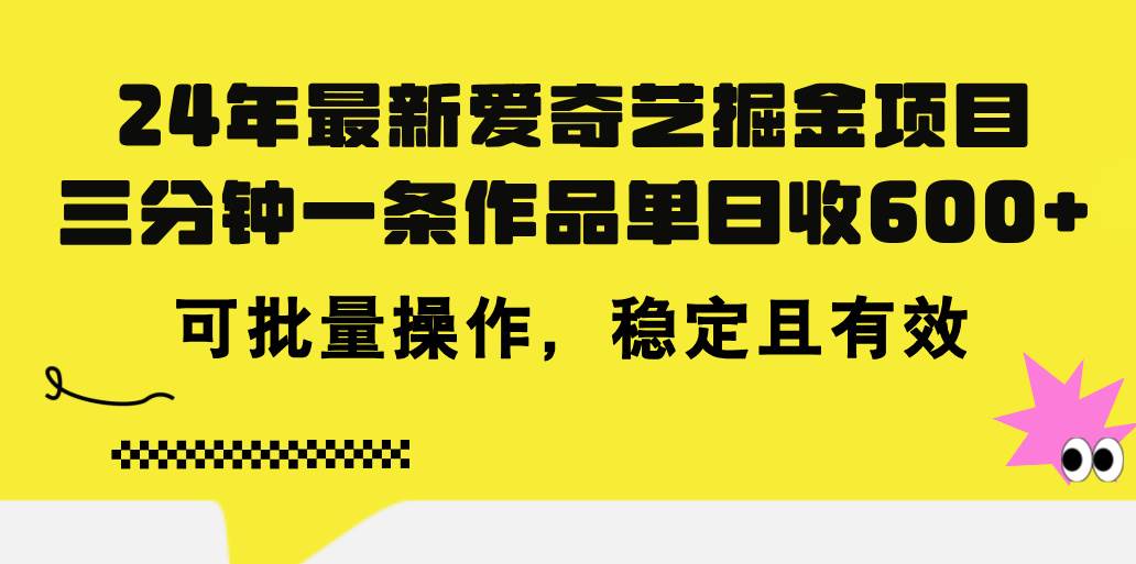 24年 最新爱奇艺掘金项目，三分钟一条作品单日收600+，可批量操作，稳…_思维有课