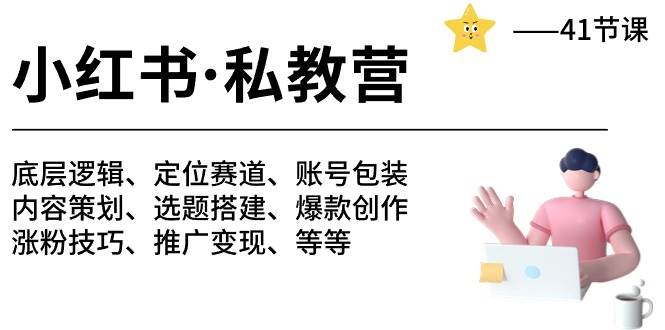 小红书 私教营 底层逻辑/定位赛道/账号包装/涨粉变现/月变现10w+等等-41节_思维有课