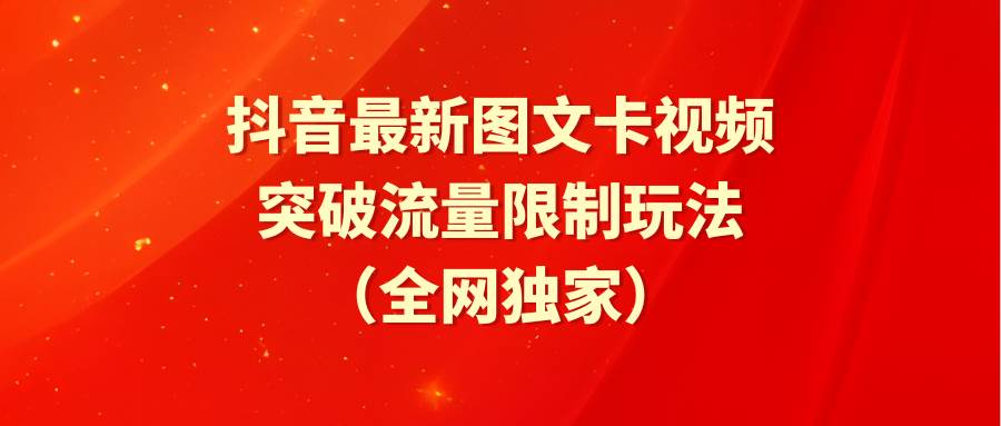 抖音最新图文卡视频 突破流量限制玩法_思维有课