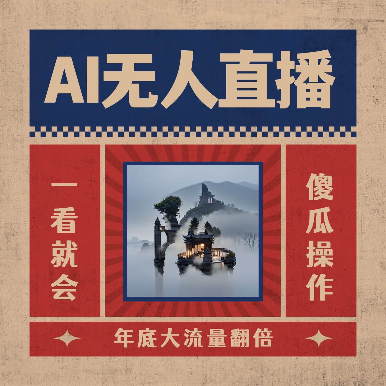 AI无人直播一看就会，日入1000+无需真人出镜，小白迅速上手开播，下播就提现的项目_思维有课