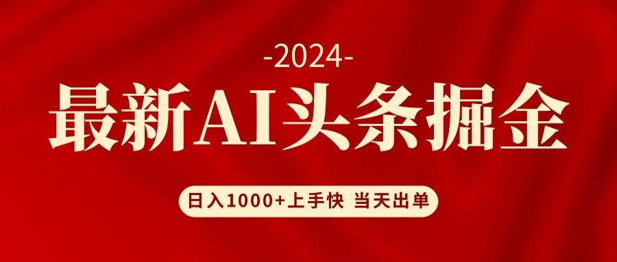 AI头条掘金 小白也能轻松上手 日入1000+_思维有课