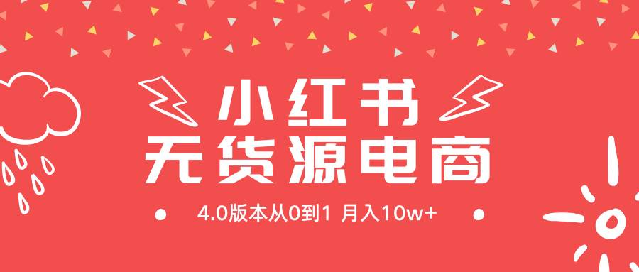 小红书无货源新电商4.0版本从0到1月入10w+_思维有课