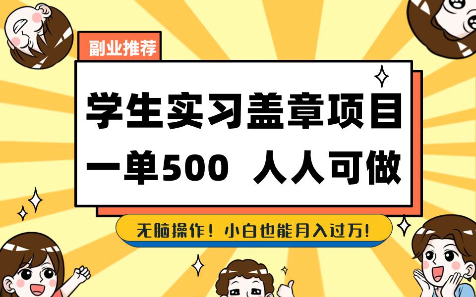 学生实习盖章项目，人人可做，一单500+_思维有课