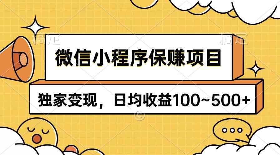 微信小程序保赚项目，独家变现，日均收益100~500+_思维有课