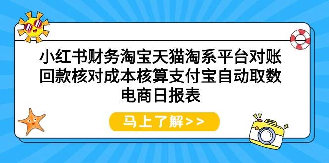 小红书财务淘宝天猫淘系平台对账回款核对成本核算支付宝自动取数电商日报表_思维有课