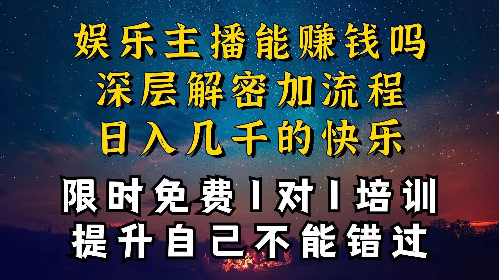 现在做娱乐主播真的还能变现吗，个位数直播间一晚上变现纯利一万多，到…_思维有课