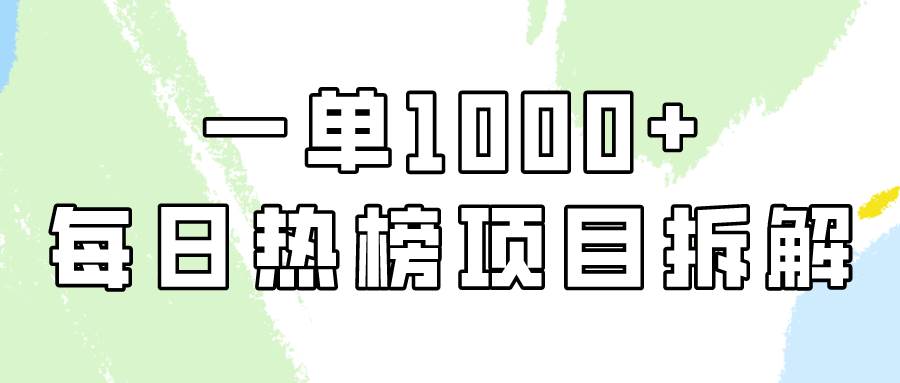 简单易学，每日热榜项目实操，一单纯利1000+_网创工坊