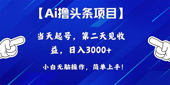 Ai撸头条，当天起号，第二天见收益，日入3000+_思维有课