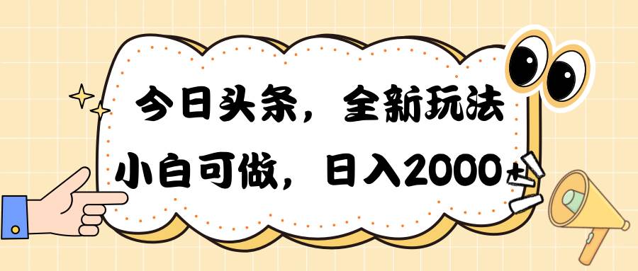 今日头条新玩法掘金，30秒一篇文章，日入2000+_思维有课