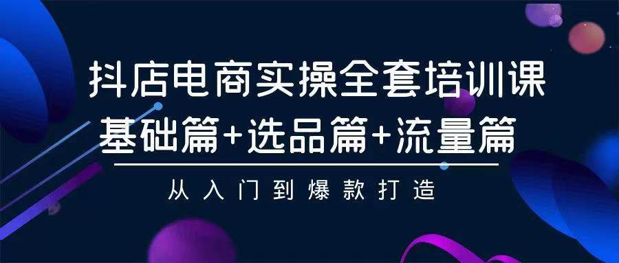 2024年抖店无货源稳定长期玩法， 小白也可以轻松月入过万_思维有课