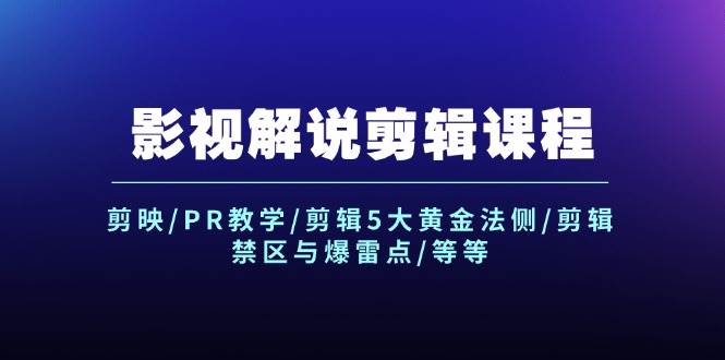 影视解说剪辑课程：剪映/PR教学/剪辑5大黄金法侧/剪辑禁区与爆雷点/等等_思维有课